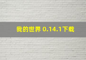 我的世界 0.14.1下载